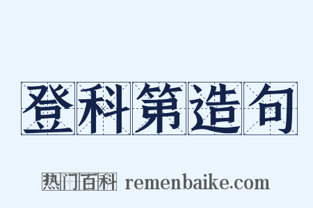 登科第造句是什么意思的图片